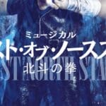 【画像】ミュージカル「北斗の拳」面白そうすぎワロタｗｗｗｗｗｗｗｗｗ