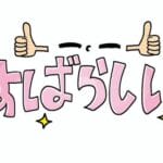 【画像】最近の小学生、字がうますぎる!