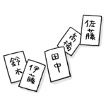 【議論】ガチでかっこいい苗字を発表します！