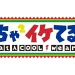 【質問】めちゃ×2イケてるで一番面白かったのは!?