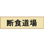 【画像】382日間断食した人無事痩せる
