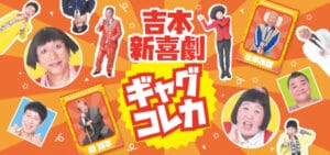 【朗報】新たな吉本の王、東野幸治か今田耕司になりそう!?