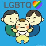 「ゲイカップルが養子を育てる」←賛成?反対?