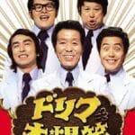 【議論】ドリフターズについて知ってること、ありますか！？