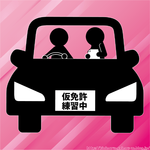 仮免