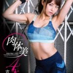 【画像】元セクシー女優 吉沢明歩、すっぴん公開!