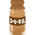 【議論】一番おいしいコーヒー牛乳の銘柄って・・