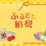 【議論】ふるさと納税って、普通に買った方が得じゃね？