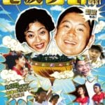 【世代の方へ】テレビ番組『電波少年』→懐かしい！！