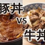 【議論】牛丼と豚丼どっちが好き？？？？