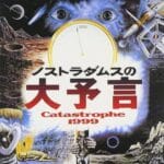 【質問】ノストラダムスの大予言→当時を知ってますか！？