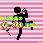 【音楽】史上最高のボーカリストって結局誰なん?【フレディ?MISIA?】