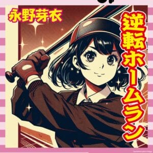 【急募】永野芽郁さんがここから満塁逆転ホームランを打つ方法