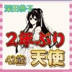 【画像】深田恭子、ついに公の場に復帰!42歳の純白ドレス姿が天使すぎた