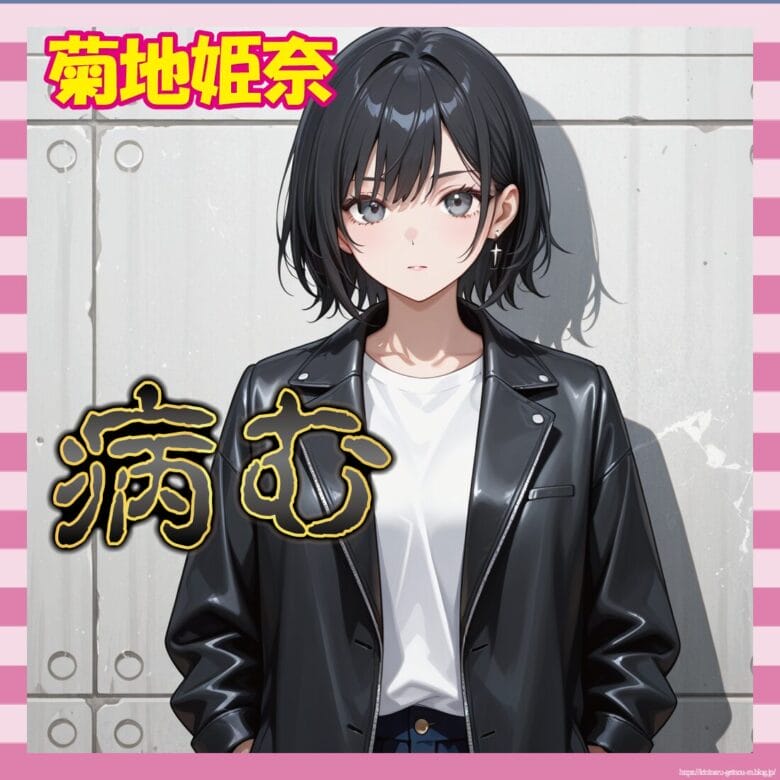 【悲報】菊地姫奈さん、病み投稿連発してしまう