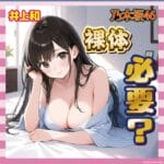 【悲報】井上和、最新写真集で攻めすぎ?ヌードカットが物議