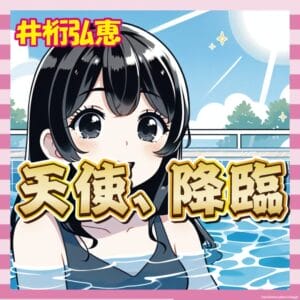 【画像】井桁弘恵、笑顔が国宝級www