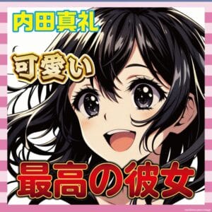 【朗報】内田真礼さん、見た目もノリも完璧すぎる