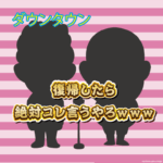 ダウンタウンが復帰したときに言いそうなことwwww