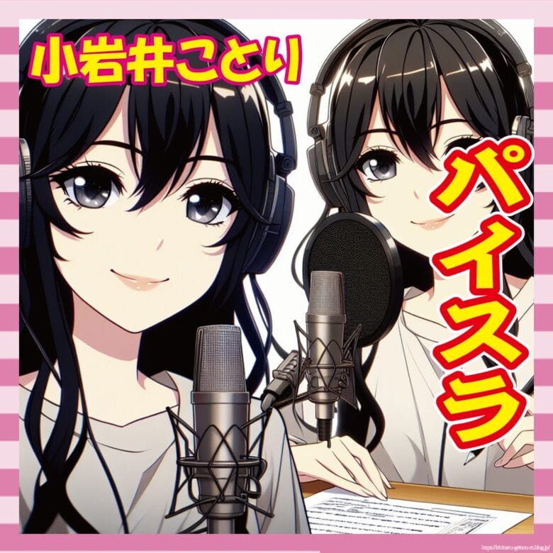 【画像】小岩井ことり、紐でパイスラしてて草