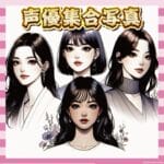 【画像】6年前の声優ユニット、今見ると強すぎるwwww