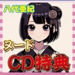 【訃報案件】八代亜紀の裸写真CD、Amazon撤退も直販続行