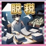 【芸能事務所】8000万円の脱税疑惑!「デルタパートナーズ」代表が告発される