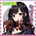 【悲しい】北川莉央「選ばれし者だったのに…」ヲタク号泣