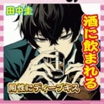 【悲報】田中圭さん、Mattにディープキス！不倫も酒乱もキス魔も全部やってたｗｗｗ