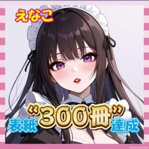 【祝】えなこさん、グラビア表紙300冊達成!美肌ショットで感謝の意を表すwww