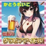 【画像】伝説のグラビアクイーン・かとうれいこ(55)、いまだに美貌を維持wwwwwwwwwwwwwwww
