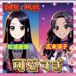 【画像あり】昔の人「広末涼子かわいい！松浦亜弥かわいい！」←これ