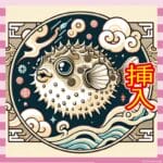 【悲報】膣にフグを入れられた女性、昏睡から死亡へ…