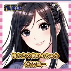 【衝撃】まいんちゃんこと福原遥さん、ついに27歳へ…