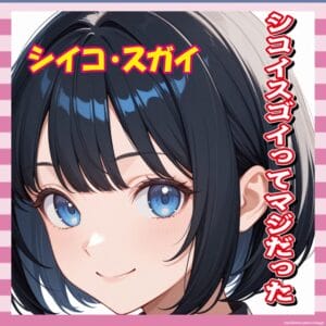 【画像】ガンダムのシイコ・スガイ、シコイ!シコイスゴイ!!