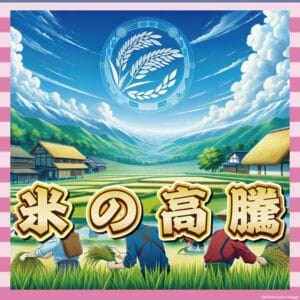 JA全農「ごはん茶碗1杯は49円。菓子パン231円、カップ麺187円、ハンバーガーは231円」「それでも高いと感じるか?よく考えてみろ」