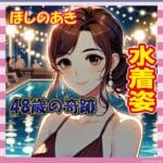 【画像】48歳ほしのあき、水着ショットで全世代沈黙へ