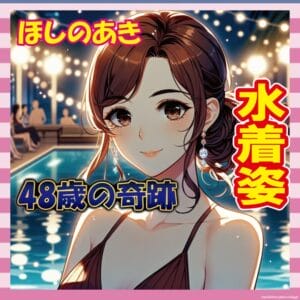 【画像】48歳ほしのあき、水着ショットで全世代沈黙へ