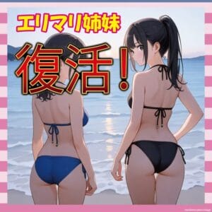【画像10枚】姉妹グラドルえりまり、ケツを武器に再炎上wwwww