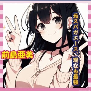 【画像51枚】元SUPER☆GiRLS前島亜美さん(27)、美しさそのまま現在も女神だったｗｗｗｗｗｗ