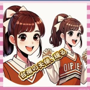 【画像】台湾チアの可愛さ、「これぞ世界レベル」