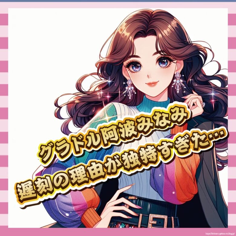 グラドル阿波みなみ、遅刻の理由が独特すぎた…-イメージ