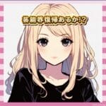 【画像40枚】小島瑠璃子さん、激変www金髪の破壊力やばすぎwww