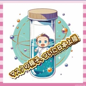 【えぇ…】イーロン・マスクさん、日本のポップスターと子供を作った模様