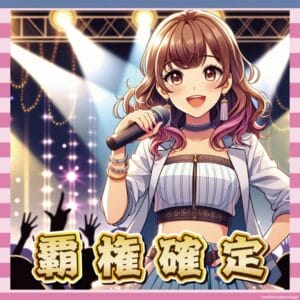 【朗報】フルーツジッパーさん、ガチで覇権を握る