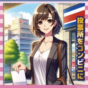 【選挙革命】丸岡いずみ、ついに投票所をコンビニへ!ネット民の反応がコレwww