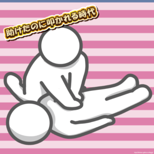 【悲報】心肺蘇生で女性を助けた教授、胸触ったと叩かれるｗｗｗ