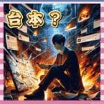 【悲報】溝口勇児の「BANされた」発言、自演バレて終了？ｗｗｗｗ