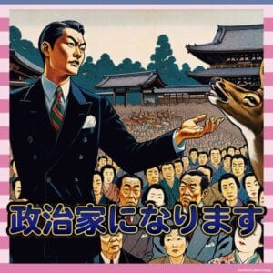 【議員転生】元迷惑系YouTuberさん、鹿を守るために奈良市議選へ