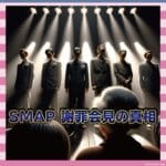 【修羅場】ジュリー氏が語る「SMAP公開処刑」の全貌…中居の提案をメリーが秒で却下ｗｗｗ